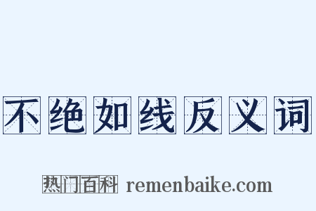 不绝如线反义词是什么意思的图片